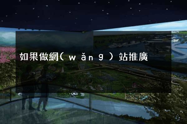 如果做網(wǎng)站推廣