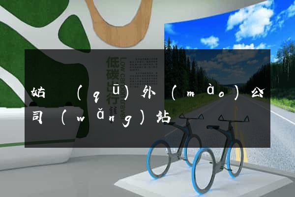 姑蘇區(qū)外貿(mào)公司網(wǎng)站