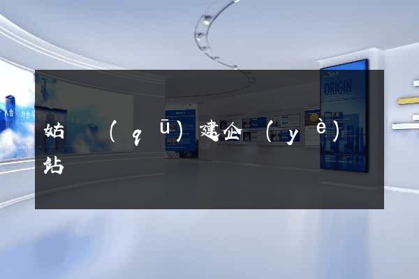 姑蘇區(qū)建企業(yè)網站