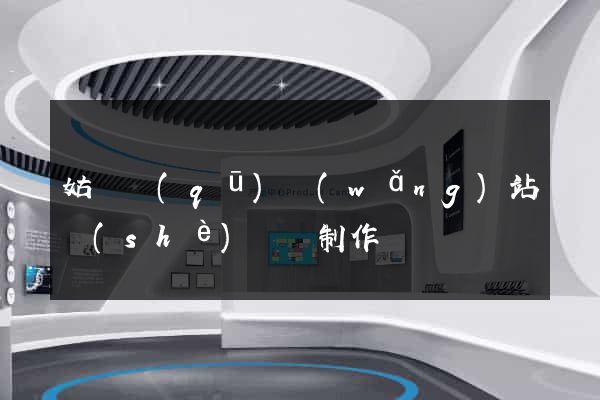 姑蘇區(qū)網(wǎng)站設(shè)計與制作