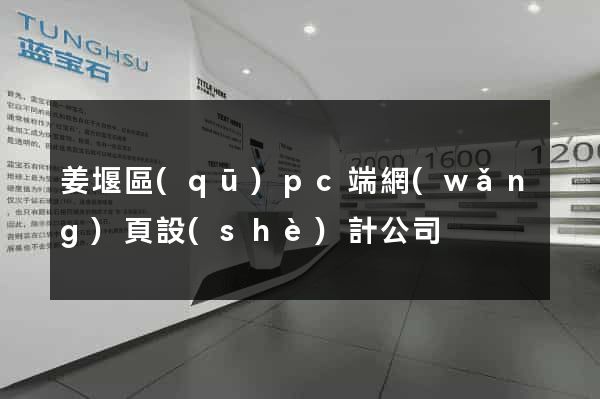 姜堰區(qū)pc端網(wǎng)頁設(shè)計公司