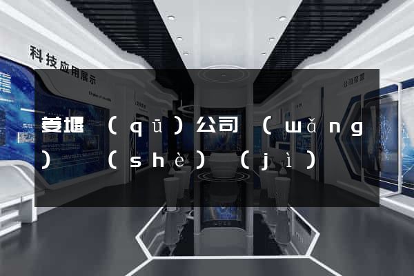 姜堰區(qū)公司網(wǎng)頁設(shè)計(jì)