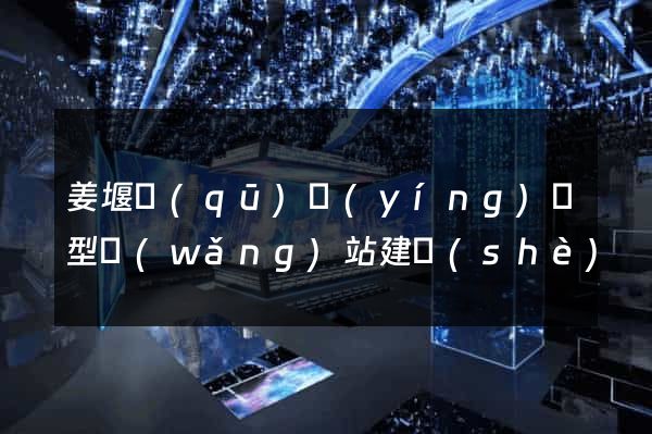 姜堰區(qū)營(yíng)銷型網(wǎng)站建設(shè)