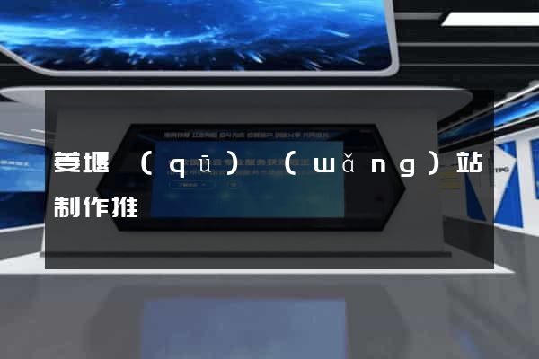 姜堰區(qū)網(wǎng)站制作推廣
