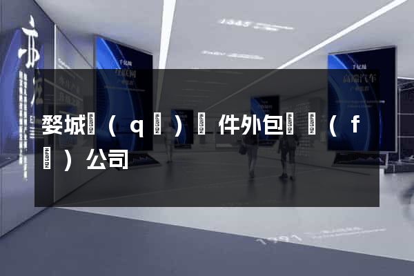 婺城區(qū)軟件外包開發(fā)公司