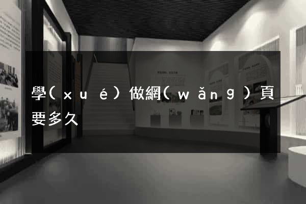 學(xué)做網(wǎng)頁要多久