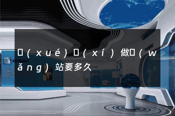 學(xué)習(xí)做網(wǎng)站要多久