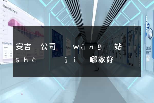 安吉縣公司網(wǎng)站設(shè)計(jì)哪家好