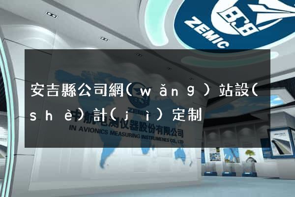 安吉縣公司網(wǎng)站設(shè)計(jì)定制