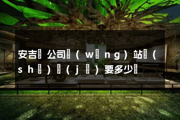 安吉縣公司網(wǎng)站設(shè)計(jì)要多少錢