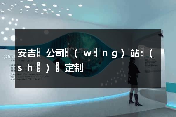 安吉縣公司網(wǎng)站設(shè)計定制