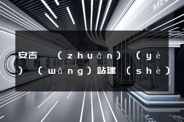 安吉縣專(zhuān)業(yè)網(wǎng)站建設(shè)