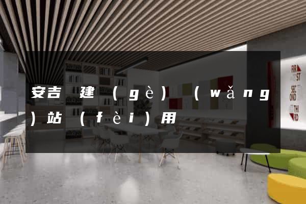 安吉縣建個(gè)網(wǎng)站費(fèi)用