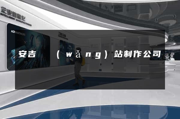 安吉縣網(wǎng)站制作公司