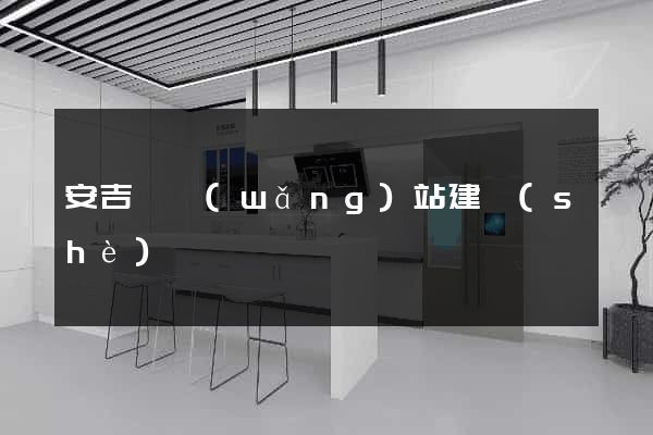 安吉縣網(wǎng)站建設(shè)