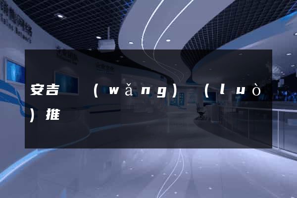 安吉縣網(wǎng)絡(luò)推廣