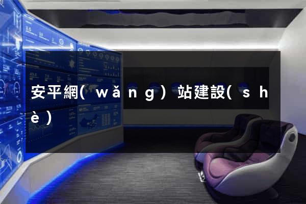 安平網(wǎng)站建設(shè)