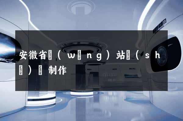 安徽省網(wǎng)站設(shè)計制作