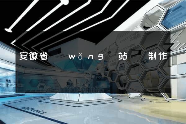 安徽省網(wǎng)站設計制作