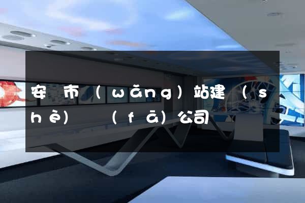 安慶市網(wǎng)站建設(shè)開發(fā)公司