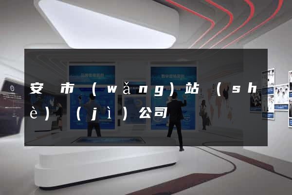 安慶市網(wǎng)站設(shè)計(jì)公司