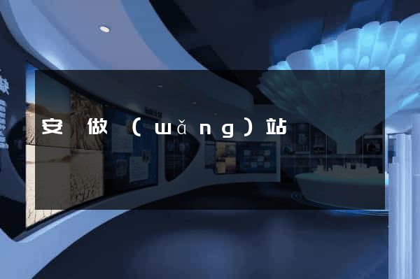 安陸做網(wǎng)站