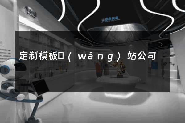 定制模板網(wǎng)站公司