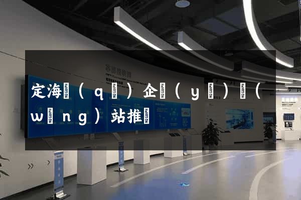 定海區(qū)企業(yè)網(wǎng)站推廣