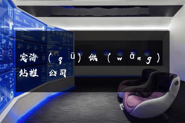 定海區(qū)做網(wǎng)站推廣公司