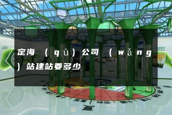 定海區(qū)公司網(wǎng)站建站要多少錢
