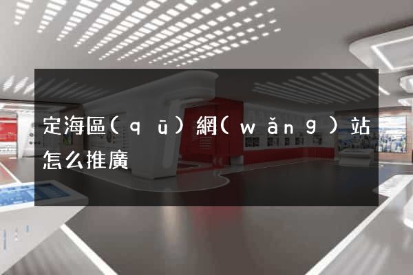 定海區(qū)網(wǎng)站怎么推廣
