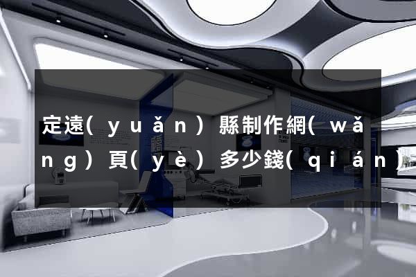 定遠(yuǎn)縣制作網(wǎng)頁(yè)多少錢(qián)