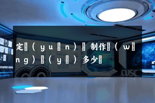 定遠(yuǎn)縣制作網(wǎng)頁(yè)多少錢