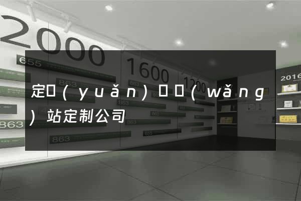 定遠(yuǎn)縣網(wǎng)站定制公司