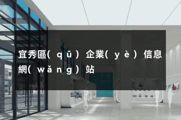 宜秀區(qū)企業(yè)信息網(wǎng)站