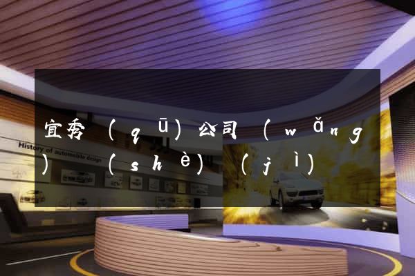 宜秀區(qū)公司網(wǎng)頁設(shè)計(jì)