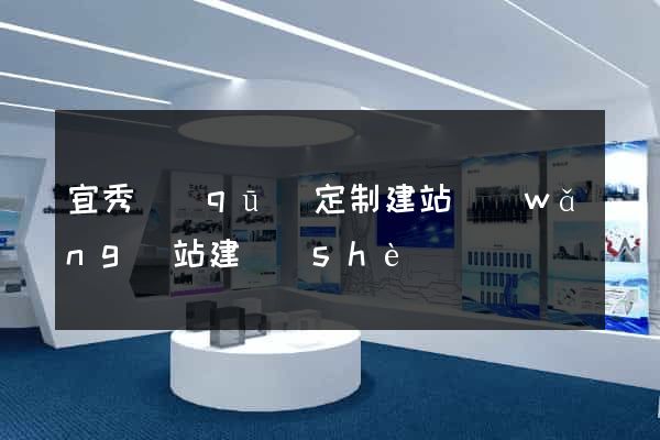 宜秀區(qū)定制建站網(wǎng)站建設(shè)