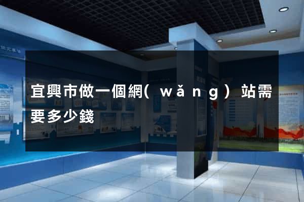 宜興市做一個網(wǎng)站需要多少錢