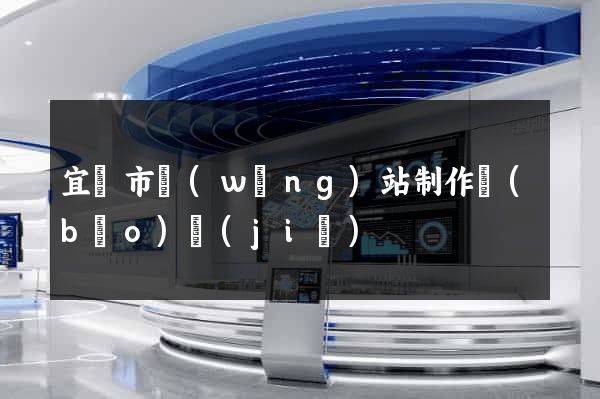 宜興市網(wǎng)站制作報(bào)價(jià)