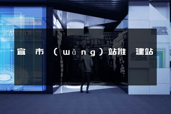 宜興市網(wǎng)站推廣建站