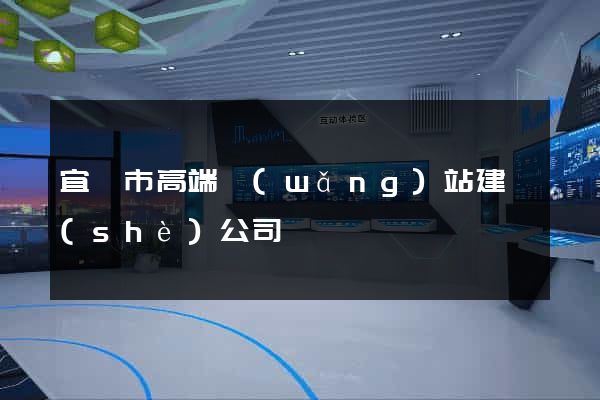 宜興市高端網(wǎng)站建設(shè)公司