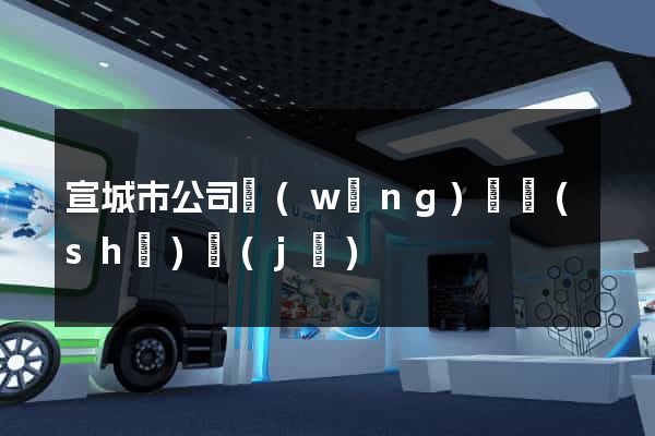 宣城市公司網(wǎng)頁設(shè)計(jì)