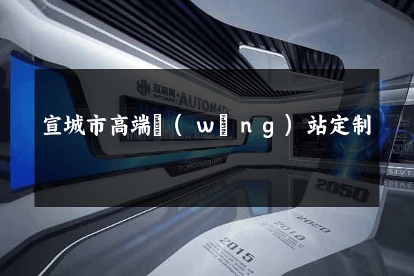 宣城市高端網(wǎng)站定制
