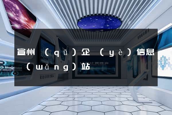 宣州區(qū)企業(yè)信息網(wǎng)站