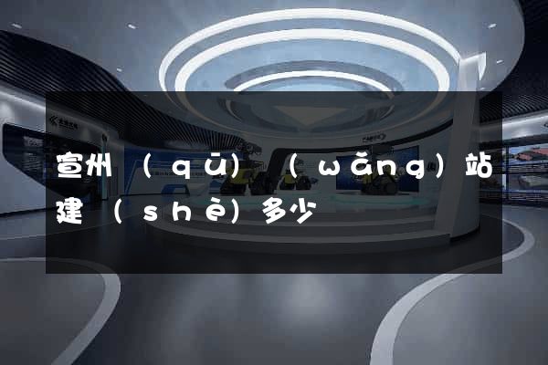 宣州區(qū)網(wǎng)站建設(shè)多少錢