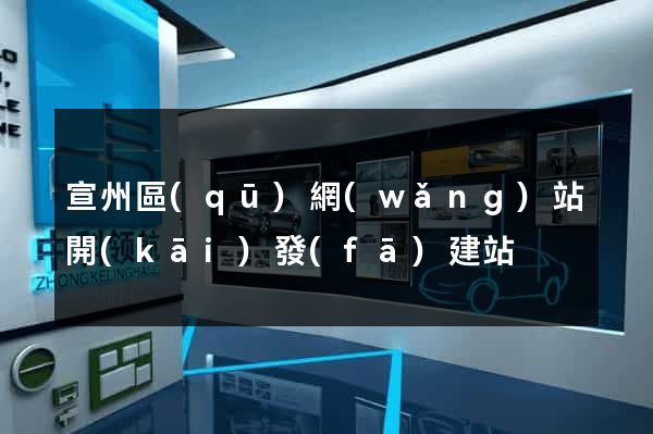 宣州區(qū)網(wǎng)站開(kāi)發(fā)建站
