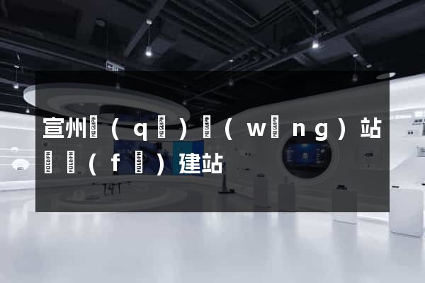 宣州區(qū)網(wǎng)站開發(fā)建站