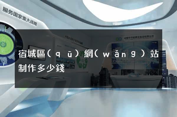 宿城區(qū)網(wǎng)站制作多少錢