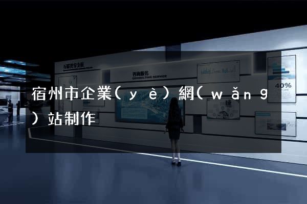 宿州市企業(yè)網(wǎng)站制作