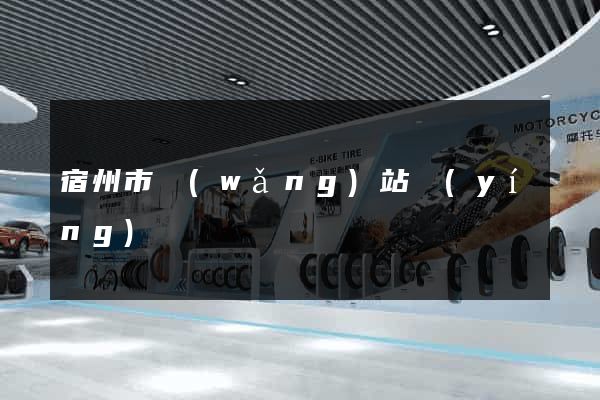 宿州市網(wǎng)站營(yíng)銷